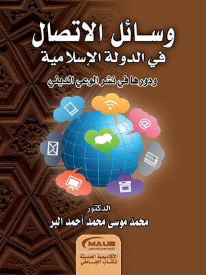 cover image of وسائل الاتصال في الدولة الإسلامية ودورها في نشر الوعي الديني